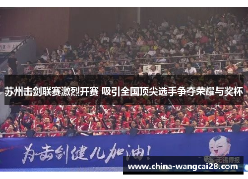 苏州击剑联赛激烈开赛 吸引全国顶尖选手争夺荣耀与奖杯