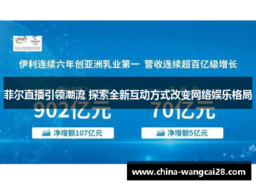 菲尔直播引领潮流 探索全新互动方式改变网络娱乐格局