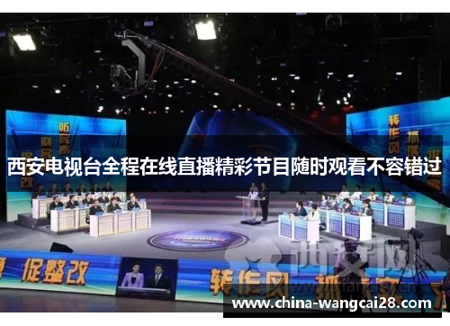 西安电视台全程在线直播精彩节目随时观看不容错过