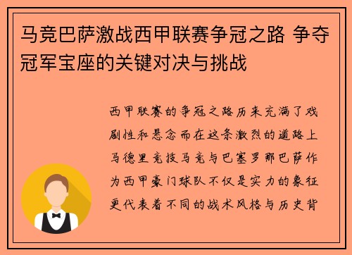 马竞巴萨激战西甲联赛争冠之路 争夺冠军宝座的关键对决与挑战