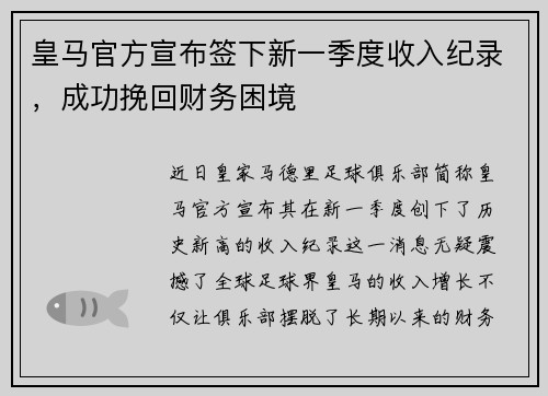 皇马官方宣布签下新一季度收入纪录，成功挽回财务困境