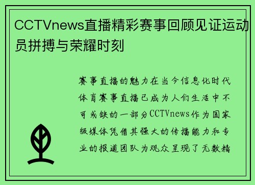 CCTVnews直播精彩赛事回顾见证运动员拼搏与荣耀时刻