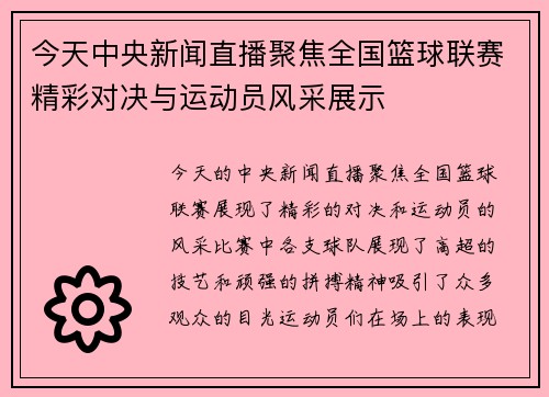 今天中央新闻直播聚焦全国篮球联赛精彩对决与运动员风采展示