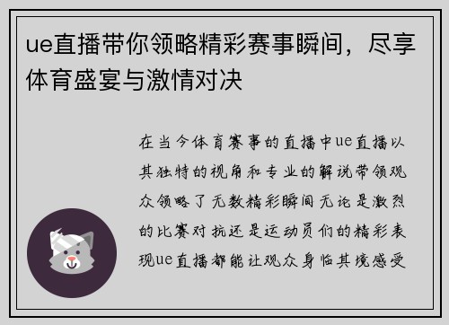 ue直播带你领略精彩赛事瞬间，尽享体育盛宴与激情对决