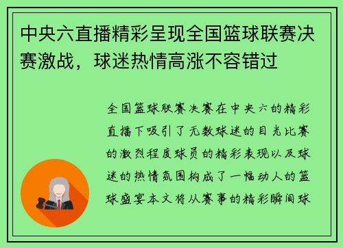 中央六直播精彩呈现全国篮球联赛决赛激战，球迷热情高涨不容错过