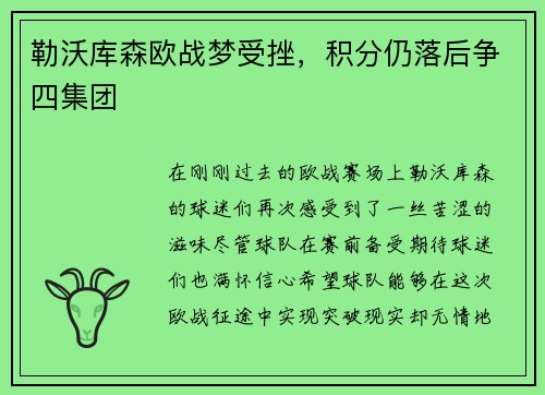 勒沃库森欧战梦受挫，积分仍落后争四集团