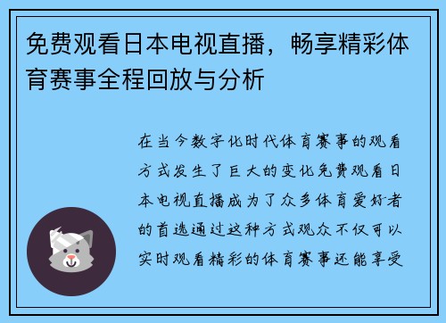 免费观看日本电视直播，畅享精彩体育赛事全程回放与分析