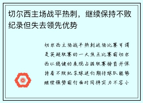 切尔西主场战平热刺，继续保持不败纪录但失去领先优势