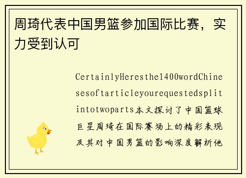 周琦代表中国男篮参加国际比赛，实力受到认可