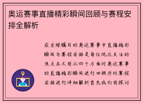 奥运赛事直播精彩瞬间回顾与赛程安排全解析
