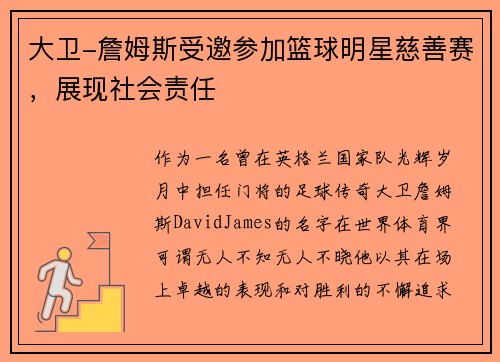 大卫-詹姆斯受邀参加篮球明星慈善赛，展现社会责任