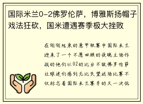 国际米兰0-2佛罗伦萨，博雅斯扬帽子戏法狂砍，国米遭遇赛季极大挫败