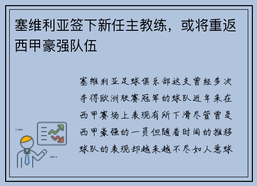 塞维利亚签下新任主教练，或将重返西甲豪强队伍