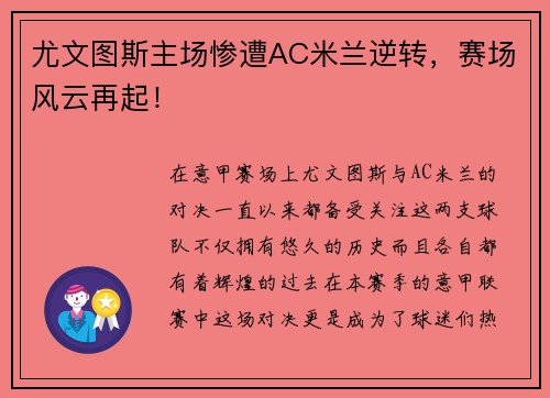 尤文图斯主场惨遭AC米兰逆转，赛场风云再起！