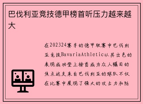 巴伐利亚竞技德甲榜首听压力越来越大