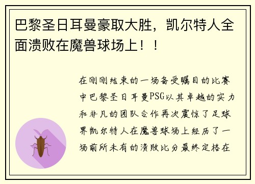 巴黎圣日耳曼豪取大胜，凯尔特人全面溃败在魔兽球场上！！