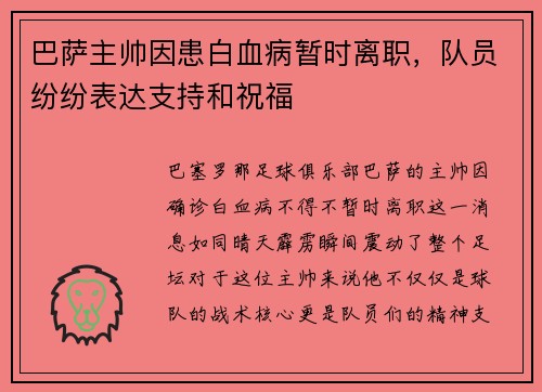 巴萨主帅因患白血病暂时离职，队员纷纷表达支持和祝福
