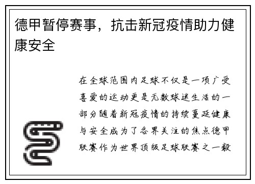 德甲暂停赛事，抗击新冠疫情助力健康安全