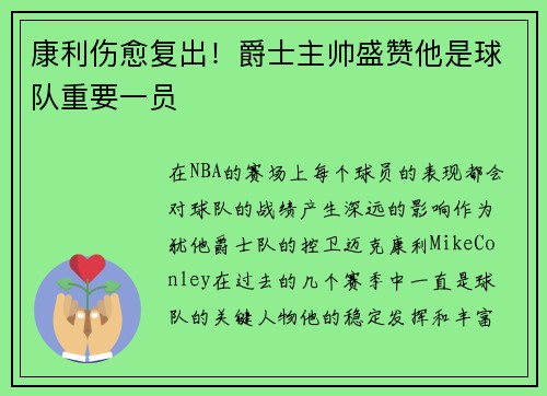 康利伤愈复出！爵士主帅盛赞他是球队重要一员
