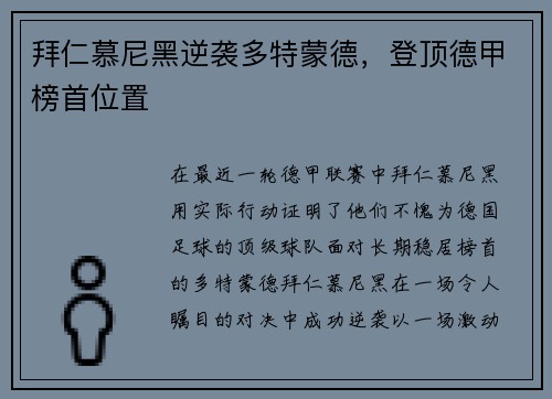 拜仁慕尼黑逆袭多特蒙德，登顶德甲榜首位置