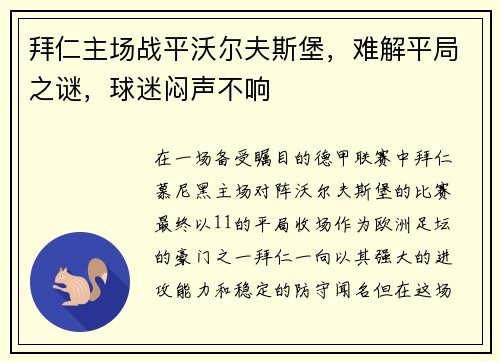 拜仁主场战平沃尔夫斯堡，难解平局之谜，球迷闷声不响