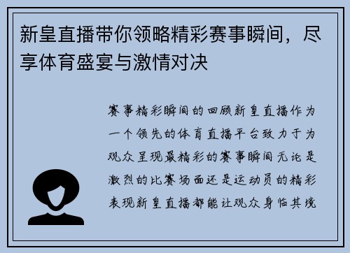 新皇直播带你领略精彩赛事瞬间，尽享体育盛宴与激情对决