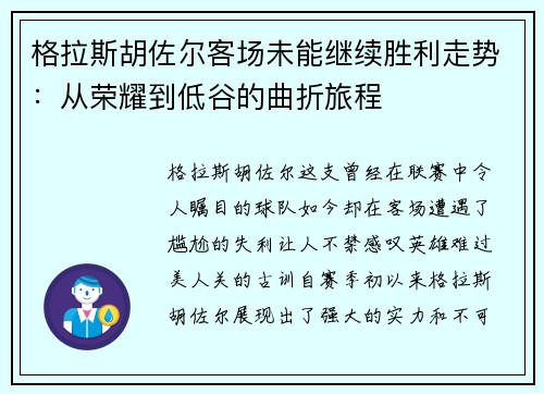 格拉斯胡佐尔客场未能继续胜利走势：从荣耀到低谷的曲折旅程