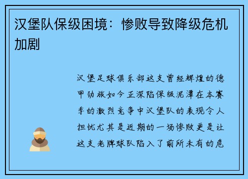 汉堡队保级困境：惨败导致降级危机加剧