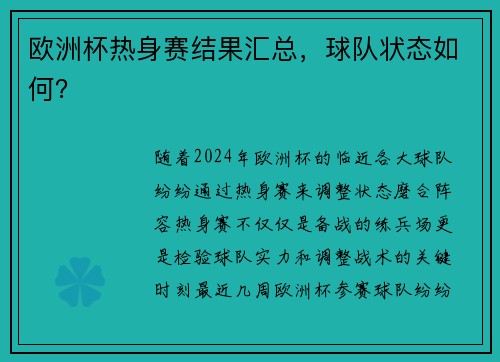 欧洲杯热身赛结果汇总，球队状态如何？