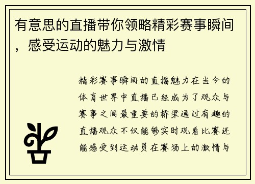有意思的直播带你领略精彩赛事瞬间，感受运动的魅力与激情