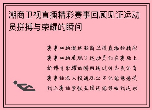 潮商卫视直播精彩赛事回顾见证运动员拼搏与荣耀的瞬间