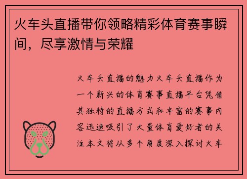 火车头直播带你领略精彩体育赛事瞬间，尽享激情与荣耀
