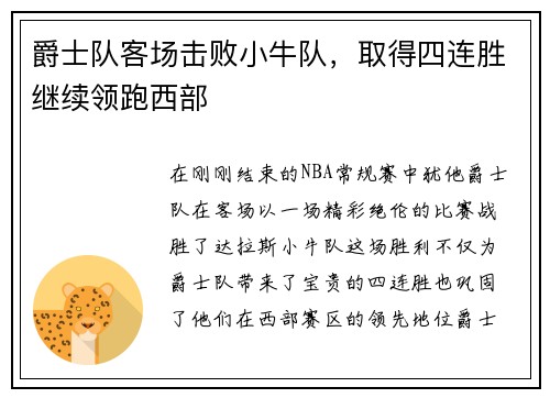 爵士队客场击败小牛队，取得四连胜继续领跑西部