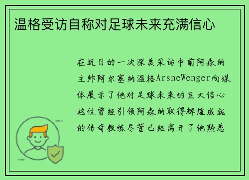 温格受访自称对足球未来充满信心