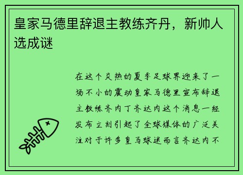 皇家马德里辞退主教练齐丹，新帅人选成谜