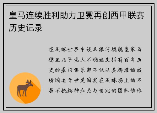 皇马连续胜利助力卫冕再创西甲联赛历史记录