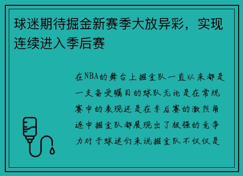 球迷期待掘金新赛季大放异彩，实现连续进入季后赛