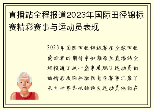 直播站全程报道2023年国际田径锦标赛精彩赛事与运动员表现