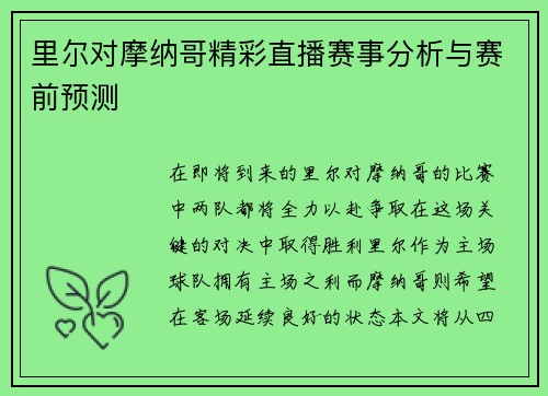 里尔对摩纳哥精彩直播赛事分析与赛前预测