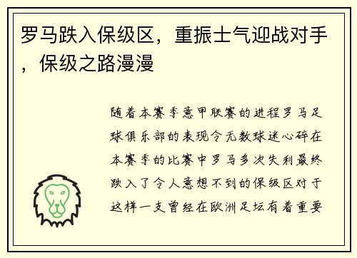 罗马跌入保级区，重振士气迎战对手，保级之路漫漫