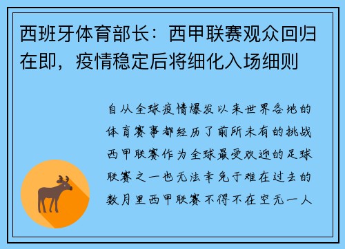 西班牙体育部长：西甲联赛观众回归在即，疫情稳定后将细化入场细则