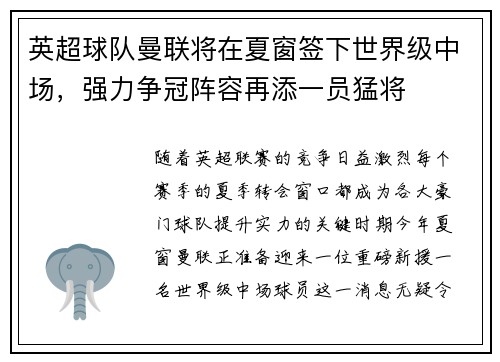 英超球队曼联将在夏窗签下世界级中场，强力争冠阵容再添一员猛将