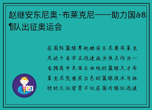 赵继安东尼奥·布莱克尼——助力国家队出征奥运会