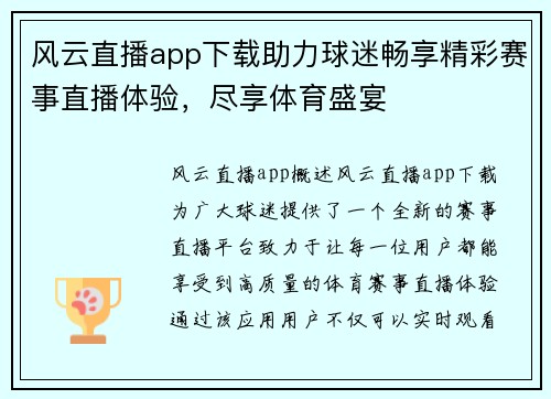 风云直播app下载助力球迷畅享精彩赛事直播体验，尽享体育盛宴