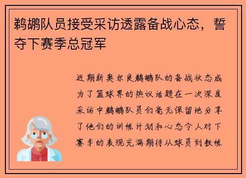 鹈鹕队员接受采访透露备战心态，誓夺下赛季总冠军
