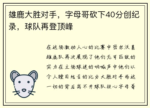 雄鹿大胜对手，字母哥砍下40分创纪录，球队再登顶峰