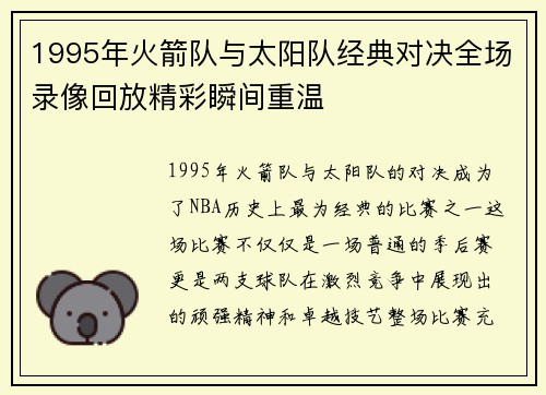 1995年火箭队与太阳队经典对决全场录像回放精彩瞬间重温