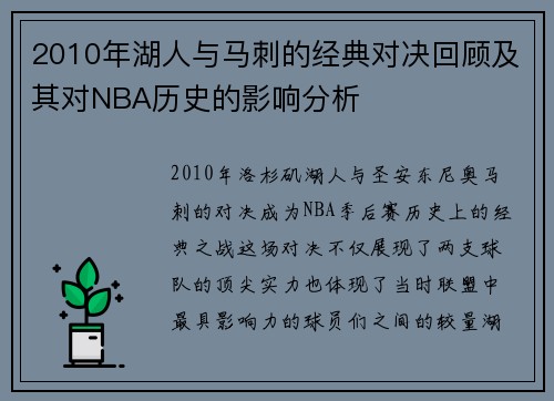 2010年湖人与马刺的经典对决回顾及其对NBA历史的影响分析