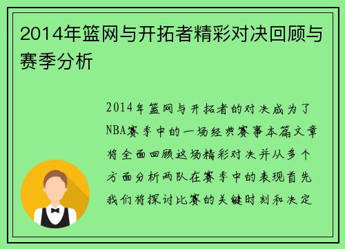 2014年篮网与开拓者精彩对决回顾与赛季分析