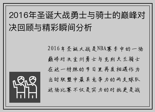 2016年圣诞大战勇士与骑士的巅峰对决回顾与精彩瞬间分析